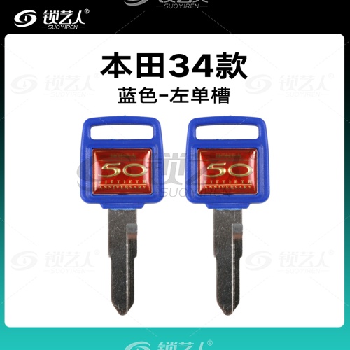 适用于日本本田-摩托车钥匙胚【31-34款】 左槽右槽单槽双槽 HONDA