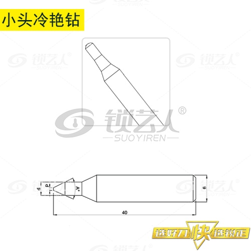 锐正RZ-小头冷艳钻-钨钢-80 90 95 100 105°适用于手动钥匙机 文兴