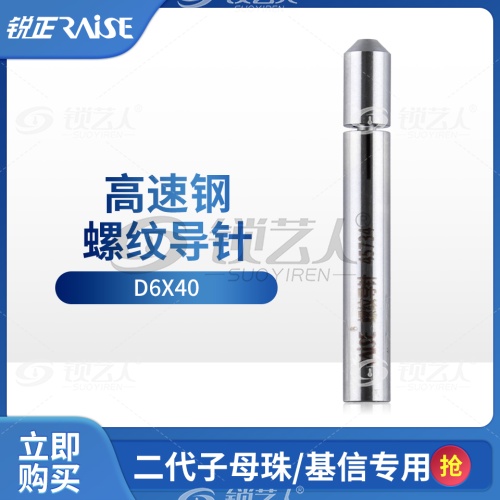 锐正-螺纹导针-高速钢-二代子母珠/基信专用导针D6X40