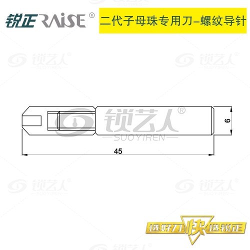 锐正-螺纹导针-高速钢-二代子母珠/基信专用导针D6X40