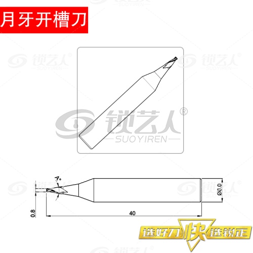 锐正RZ-月牙开槽刀2-钨钢-φ0.8x15°xD6x40x2F 小规格