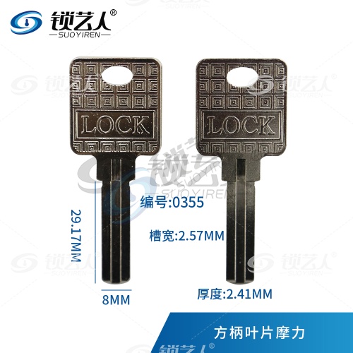 适用摩力叶片 通用短叶片 LOCK 钥匙坯  0355