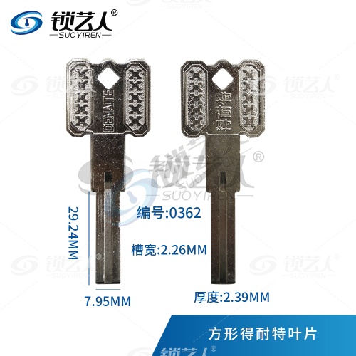 适用得耐特 双面叶片钥匙胚 方形叶片  0362