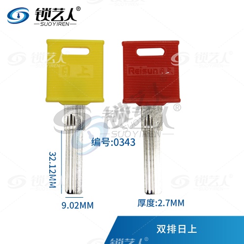适用日上 钥匙胚 双排曲线 2.7厚 超B级钥匙坯  0343