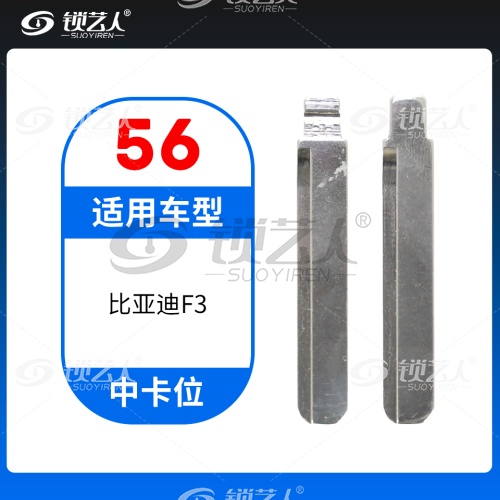 56#比亚迪F3等 中卡位钥匙头 子机通用折叠头