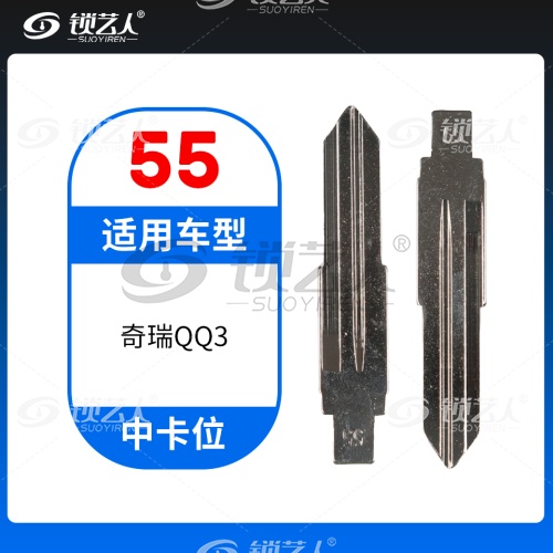 55#奇瑞QQ3等 中卡位钥匙头 子机通用折叠头