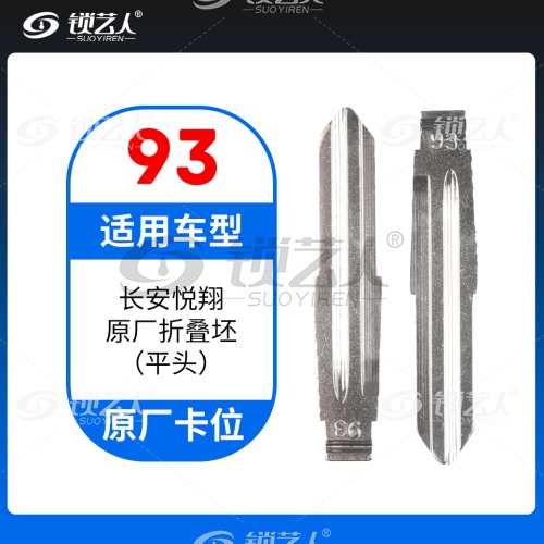 93#长安悦翔原厂折叠坯（平头） 原车钥匙卡位折叠头 